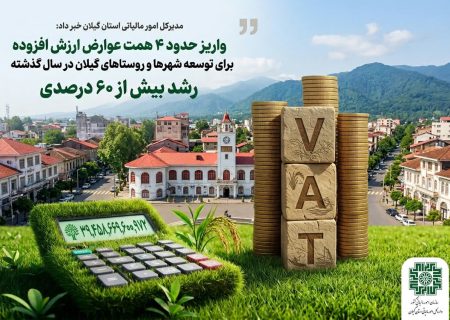 واریز حدود ۴ همت عوارض ارزش افزوده برای توسعه شهرها و روستاهای گیلان در سال گذشته