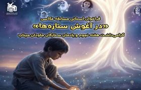 از آسمان تا خاطره؛ مسابقه «در آغوش ستاره‌ها» فراخوان داد