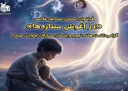 از آسمان تا خاطره؛ مسابقه «در آغوش ستاره‌ها» فراخوان داد