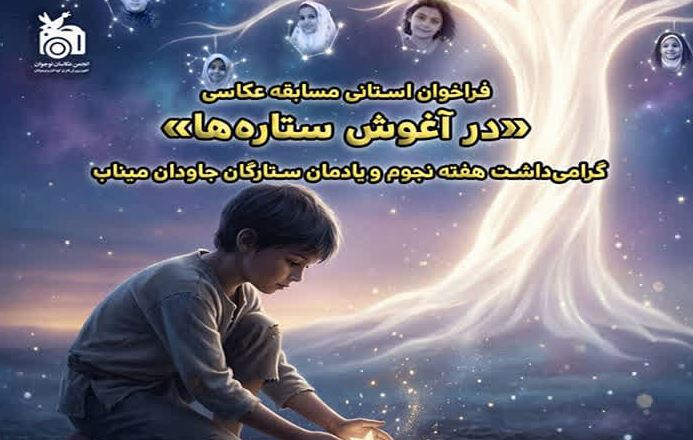 از آسمان تا خاطره؛ مسابقه «در آغوش ستاره‌ها» فراخوان داد