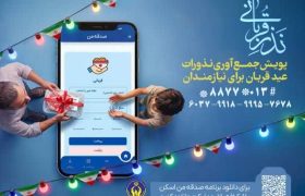 اجرای پویش نذر قربانی همزمان با عید سعید قربان در استان گیلان