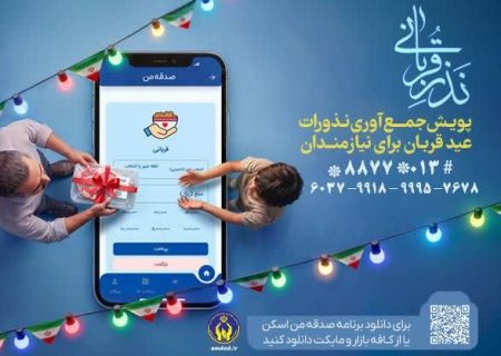 اجرای پویش نذر قربانی همزمان با عید سعید قربان در استان گیلان
