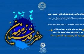 «عصر شعر زمزمه قدسیان» در رشت برگزار میشود