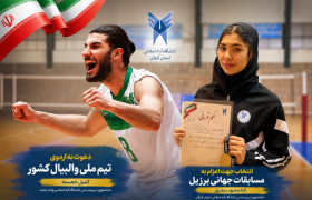 روایت درخشش دو دانشجوی ورزشکار دانشگاه آزاد اسلامی گیلان