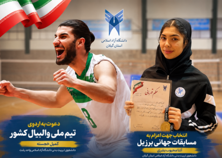 روایت درخشش دو دانشجوی ورزشکار دانشگاه آزاد اسلامی گیلان
