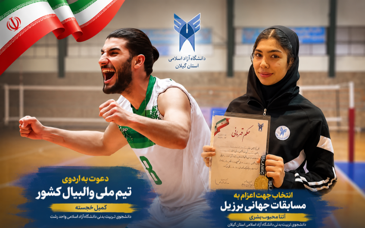روایت درخشش دو دانشجوی ورزشکار دانشگاه آزاد اسلامی گیلان