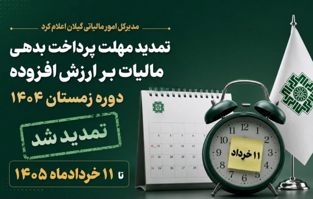 تمدید مهلت پرداخت بدهی مالیات بر ارزش افزوده دوره زمستان ۱۴۰۴ تا ۱۱ خردادماه