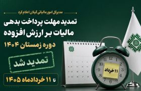 تمدید مهلت پرداخت بدهی مالیات بر ارزش افزوده دوره زمستان ۱۴۰۴ تا ۱۱ خردادماه