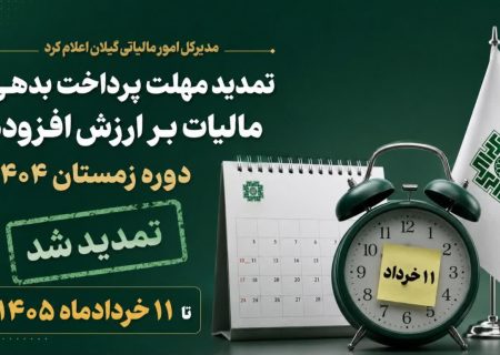 تمدید مهلت پرداخت بدهی مالیات بر ارزش افزوده دوره زمستان ۱۴۰۴ تا ۱۱ خردادماه