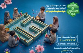 برگزاری پویش به عشق علی(ع) با هدف جذب حامی برای فرزندان ایتام و محسنین در گیلان