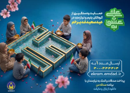 برگزاری پویش به عشق علی(ع) با هدف جذب حامی برای فرزندان ایتام و محسنین در گیلان