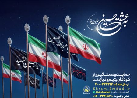 به عشق امام حسین(ع)؛ پویشی برای پیوستن به طرح اکرام ایتام و محسنین در گیلان