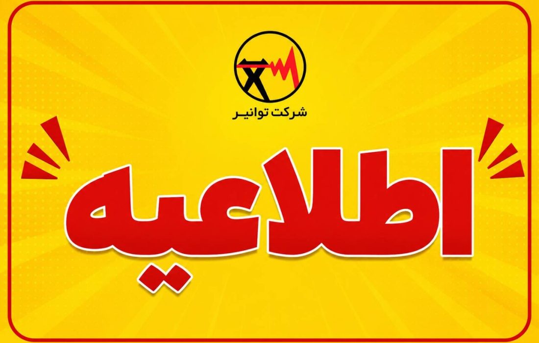 درخواست همراهی مردم برای تامین مطمئن برق یک و نیم میلیون کنکوری/ کمک جمعی به آسایش نوجوانان آینده‌ساز ایران