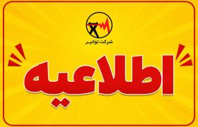 درخواست همراهی مردم برای تامین مطمئن برق یک و نیم میلیون کنکوری/ کمک جمعی به آسایش نوجوانان آینده‌ساز ایران
