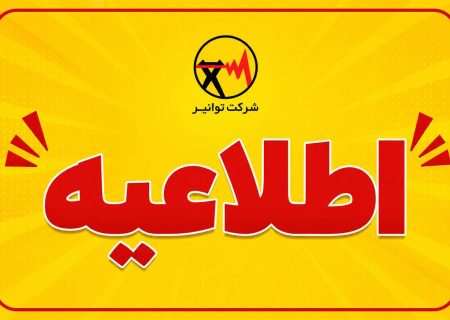 درخواست همراهی مردم برای تامین مطمئن برق یک و نیم میلیون کنکوری/ کمک جمعی به آسایش نوجوانان آینده‌ساز ایران