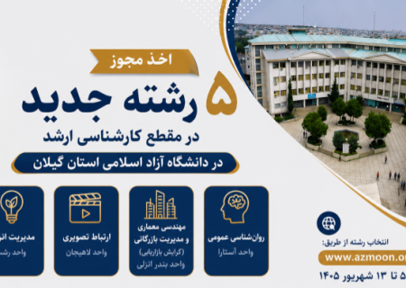 اخذ مجوز ۵ رشته کارشناسی ارشد جدید در دانشگاه آزاد اسلامی استان گیلان