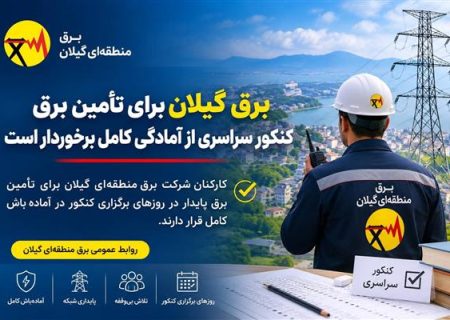 برق گیلان برای تأمین برق کنکور سراسری از آمادگی کامل برخوردار است