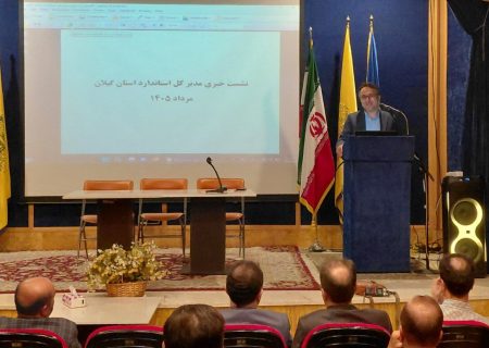 صدور ۳۸ پروانه و گواهینامه استاندارد در گیلان طی چهار ماه