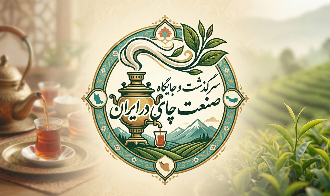 اینفوگرافیک | سرگذشت و جایگاه صنعت چای در ایران