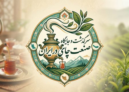 اینفوگرافیک | سرگذشت و جایگاه صنعت چای در ایران