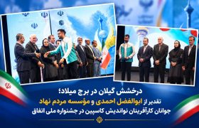 موفقیت یک مجموعه مردم‌نهاد گیلانی در جشنواره ملی «اتفاق»