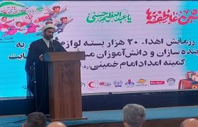 توزیع یک میلیون بسته لوازم‌التحریر بین مددجویان کمیته امداد در کشور