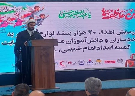 توزیع یک میلیون بسته لوازم‌التحریر بین مددجویان کمیته امداد در کشور