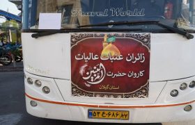 ۱۳۴ گیلانی در قالب طرح «شوق زیارت» عازم عتبات عالیات شدند