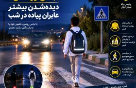 لباس روشن؛ دیده شدن بیشتر عابران پیاده در شب