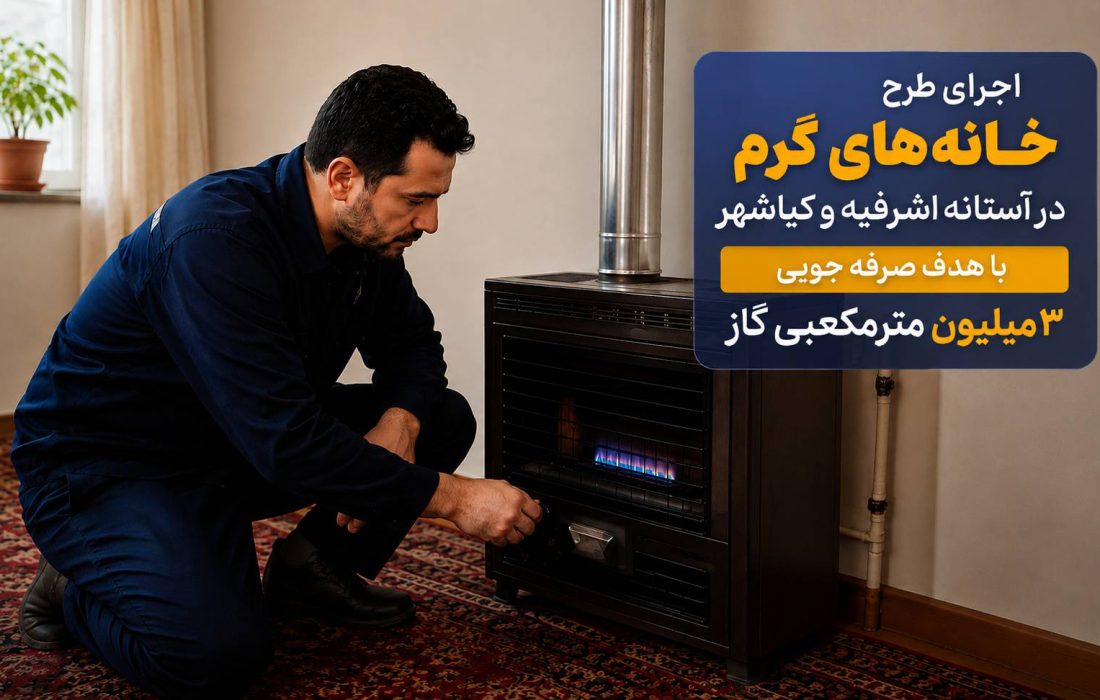 اجرای طرح «خانه‌های گرم» در آستانه اشرفیه و کیاشهر