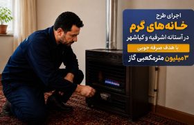 اجرای طرح «خانه‌های گرم» در آستانه اشرفیه و کیاشهر