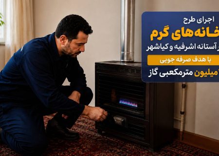اجرای طرح «خانه‌های گرم» در آستانه اشرفیه و کیاشهر