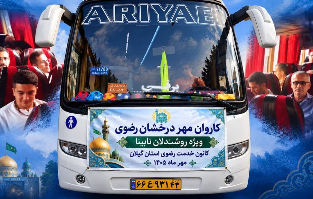 اعزام ۲۱ زائر روشندل گیلانی به مشهد مقدس در قالب طرح «مهر درخشان رضوی»