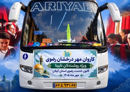 اعزام ۲۱ زائر روشندل گیلانی به مشهد مقدس در قالب طرح «مهر درخشان رضوی»